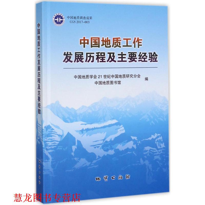 【正版书籍】 中国地质工作发展历程及主要经验 中国地质学会21世纪中国地质研究分会,中国地质图书馆 编 地质出版社