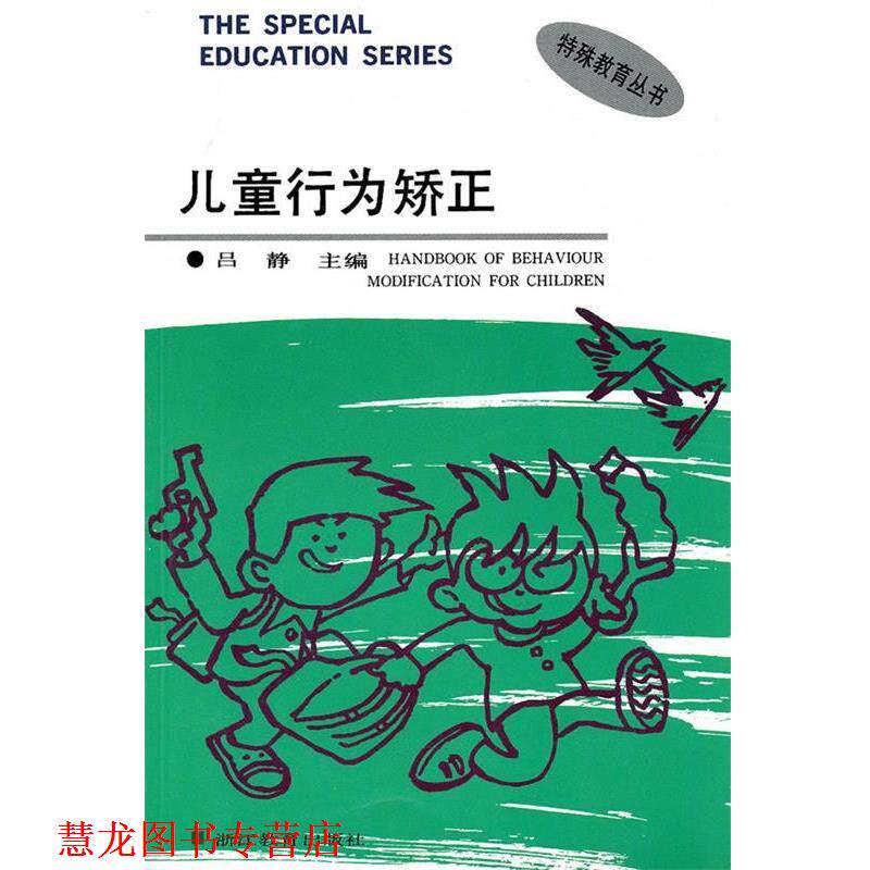 【正版书籍】 儿童行为矫正 吕静　主编 浙江教育出版社
