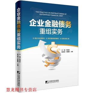 【正版书籍】 企业金融债务重组实务 张劲松,求夏雨,沙涛 中国市场出版社