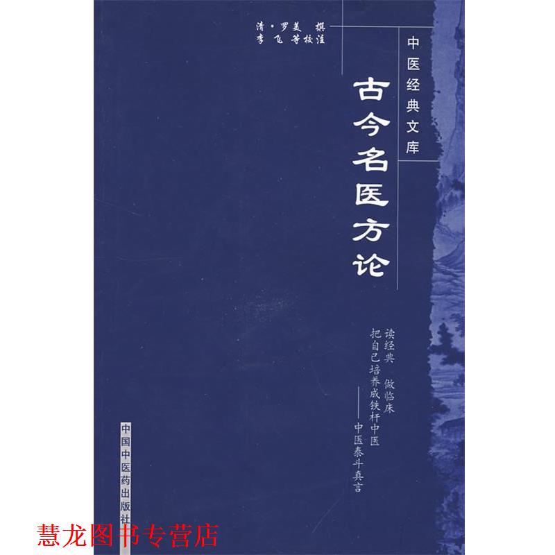 【正版书籍】 古今名医方论 (清)罗美 撰,李飞,武丹丹,黄琼磁 校注 中国中医药出版社