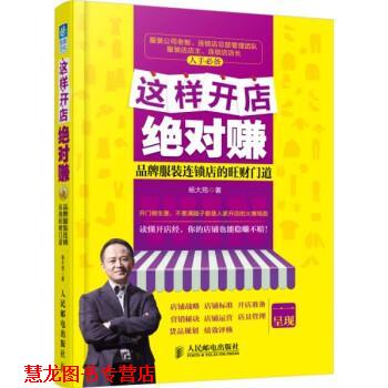 【正版书籍】 这样开店赚:品牌服装连锁店的旺财门道 杨大筠 人民邮电出版社