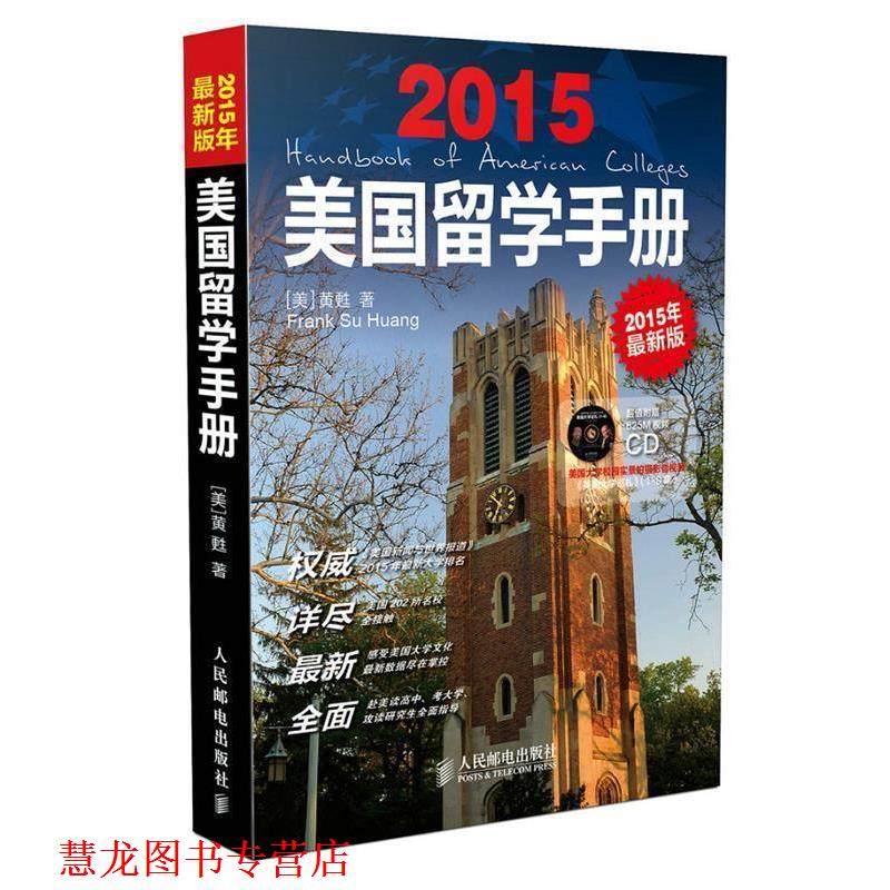 【正版书籍】 美国留学手册 [美]黄甦　著 人民邮电出版社