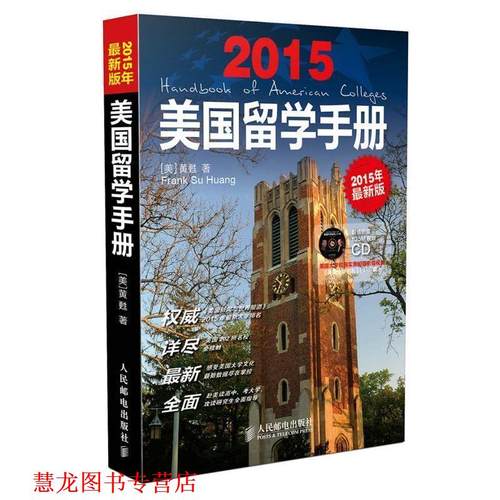 【正版书籍】 美国留学手册 [美]黄甦　著 人民邮电出版社