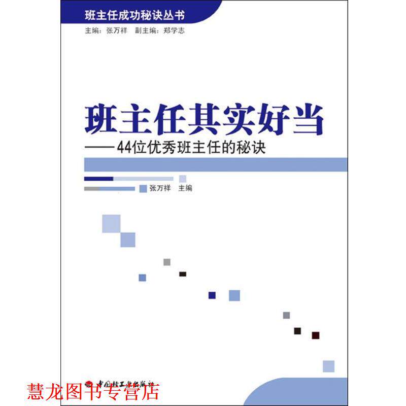【正版书籍】 班主任其实好当－44位班主任的秘诀—班主任成功秘诀丛书 张万祥 主编 中国轻工业出版社