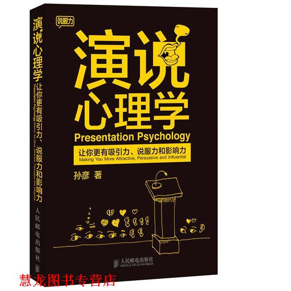 【正版书籍】 演说心理学:让你更有吸引力、说服力和影响力 孙彦