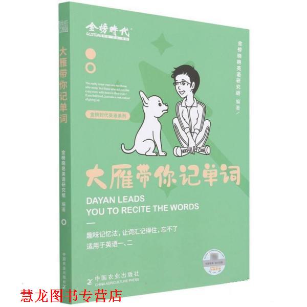 【正版书籍】 大雁带你记单词 金榜晓艳英语研究组 中国农业出版社