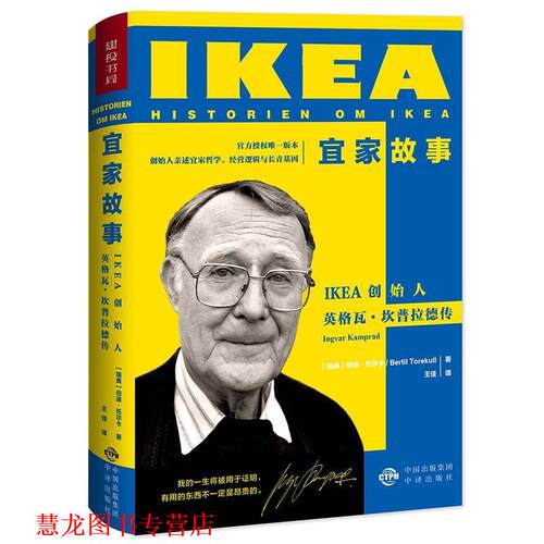 【正版书籍】 宜家故事 [瑞典]伯迪·托尔卡Bertil Torekull 中国对外翻译出版公司