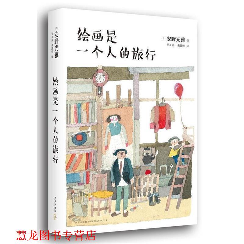 【正版书籍】 绘画是一个人的旅行 安野光雅 著,罗亚星,果露怡 译 新星出版社