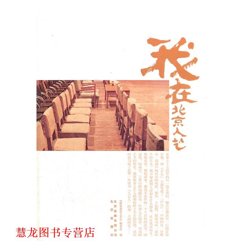 【正版书籍】 我在北京人艺 《我在北京人艺》编委会　编 北京出版社