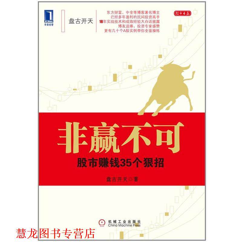 【正版书籍】 非赢不可-股市赚钱35个狠招 盘古开天 著 机械工业出版社