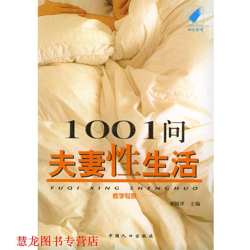 【正版书籍】 1001问夫妻性生活 栗国评 主编 中国人口出版社