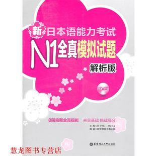 新日本语能力考试N1全真模拟试题 许小明 Reika 华东理工大学出版 书籍 主编 社 正版