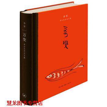 【正版书籍】 万变：李零考古艺术史文集 李零 著 生活·读书·新知三联书店