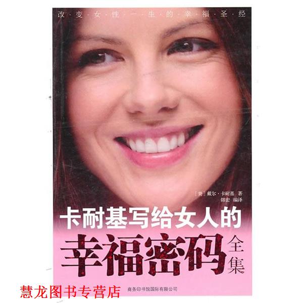 【正版书籍】 卡耐基写给女人的幸福密码全集 [美]戴尔·卡耐基 商务印书馆国际有限公司