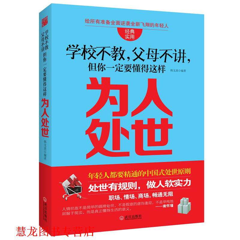 【正版书籍】 学校不教,父母不讲,但你要懂得这样为人处世 韩文虎 编著 武汉出版社