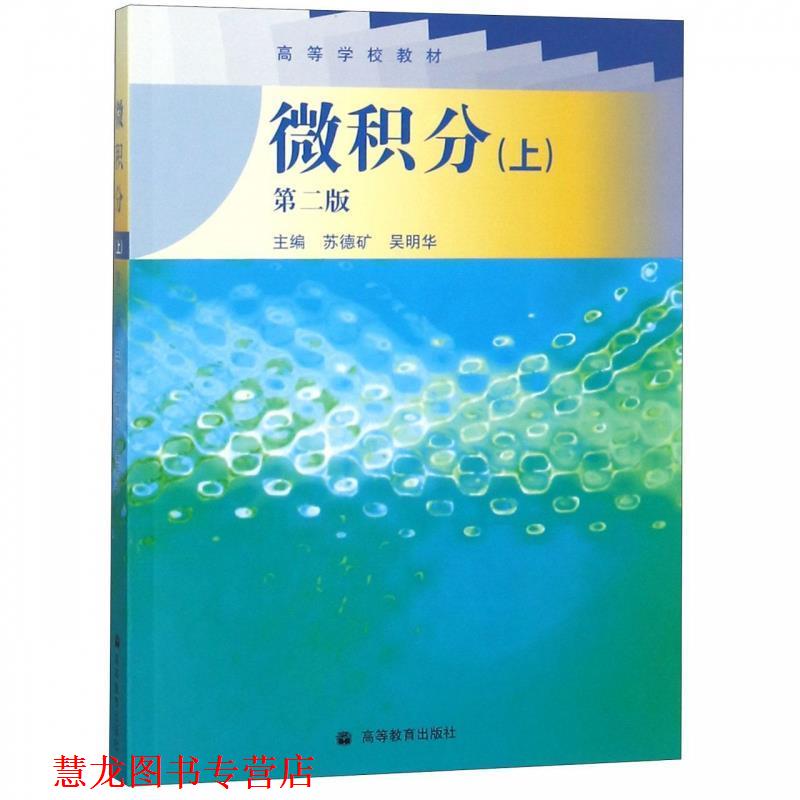 【正版书籍】 微积分 苏德矿,吴明华 主编 高等教育出版社