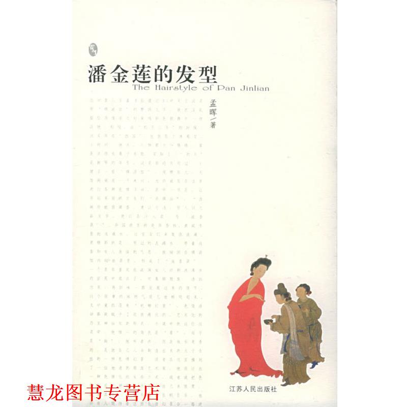 【正版书籍】 潘金莲的发型 孟晖 著 江苏人民出版社