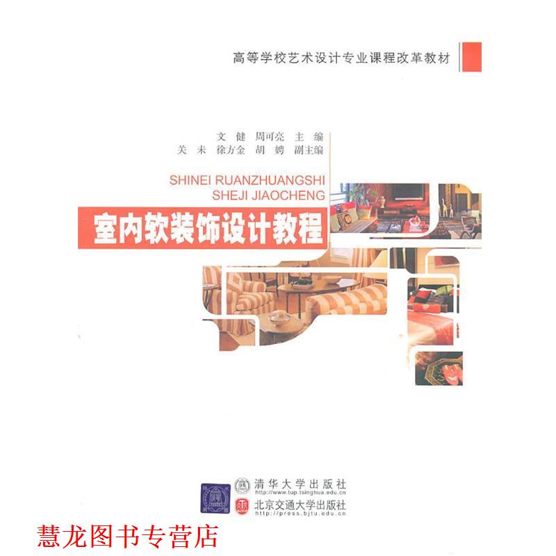 【正版书籍】 室内软装饰设计教程 文健,周可亮 主编 北京交通大学出版社