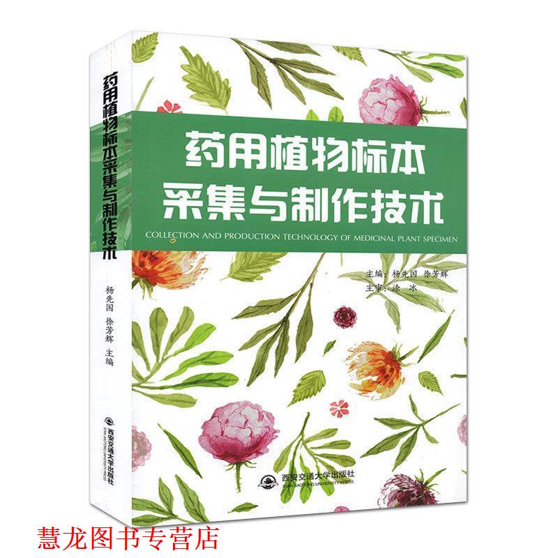【正版书籍】 药用植物标本采集与制作技术 杨先国,徐芳辉 西安交通大学出版社
