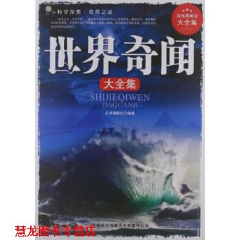 【正版书籍】 世界奇闻大全集 《典藏书系》丛书编委会 编 吉林出版集团有限责任公司