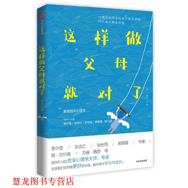 【正版书籍】 这样做父母就对了 李中莹,武志红,张怡筠,赖佩霞等 著,刘萍 主编 中信出版社