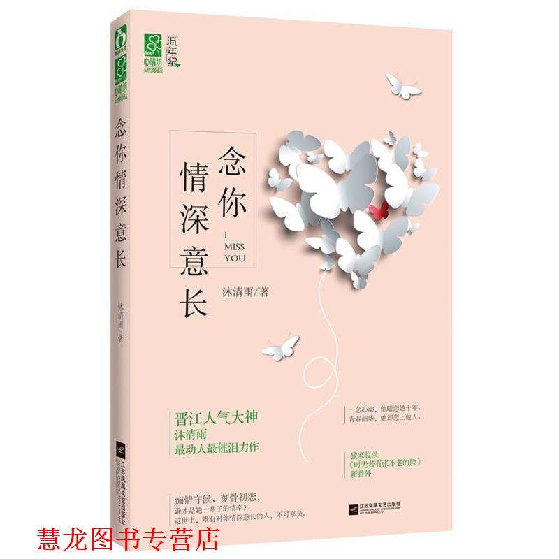 【正版书籍】 念你情深意长 沐清雨 江苏文艺出版社