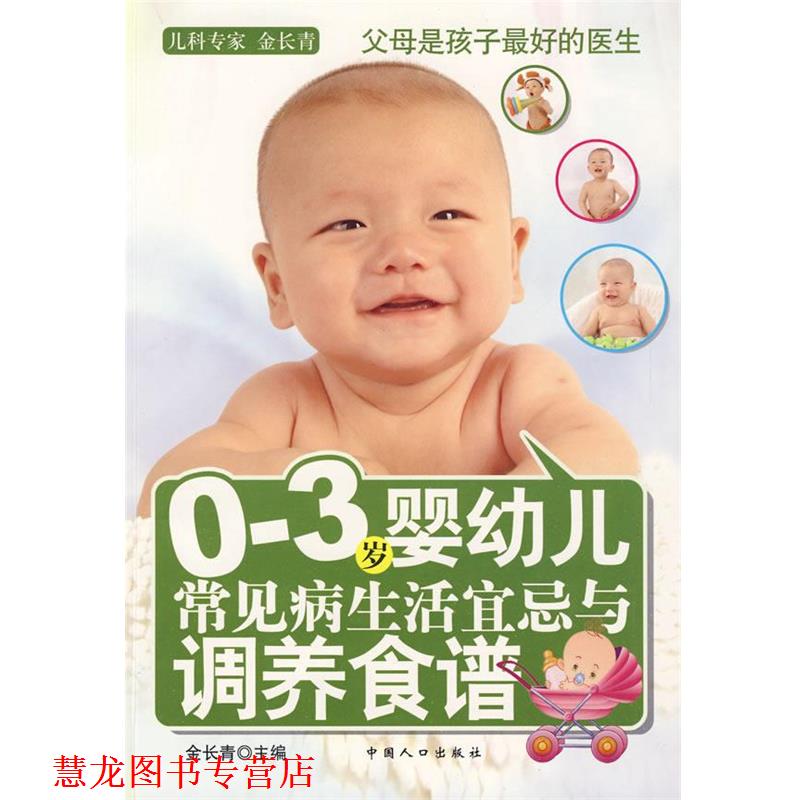 【正版书籍】 0-3岁婴常见病生活宜忌与调养食谱 金长青 主编 中国人口出版社