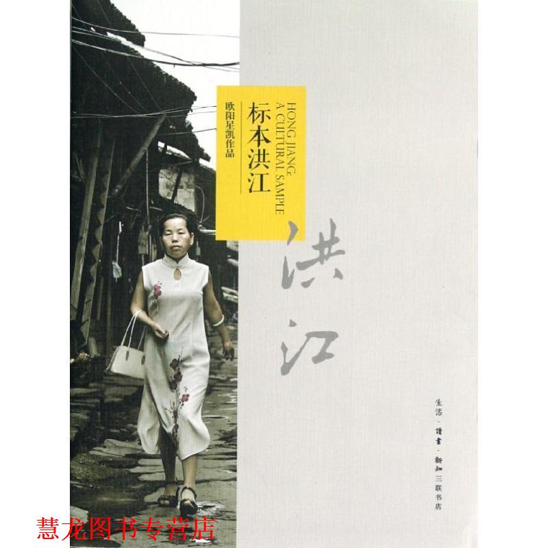 【正版书籍】 标本洪江 欧阳星凯　著 生活·读书·新知三联书店