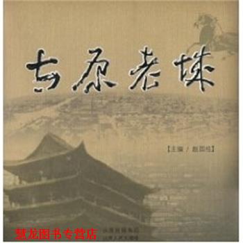 【正版书籍】 太原老城 山西人民出版社