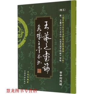 【正版书籍】 王爱本研习历代草书经典名帖墨迹选 卷五 王羲之书论 张芝四帖 专著 王爱本 中国华侨出版社