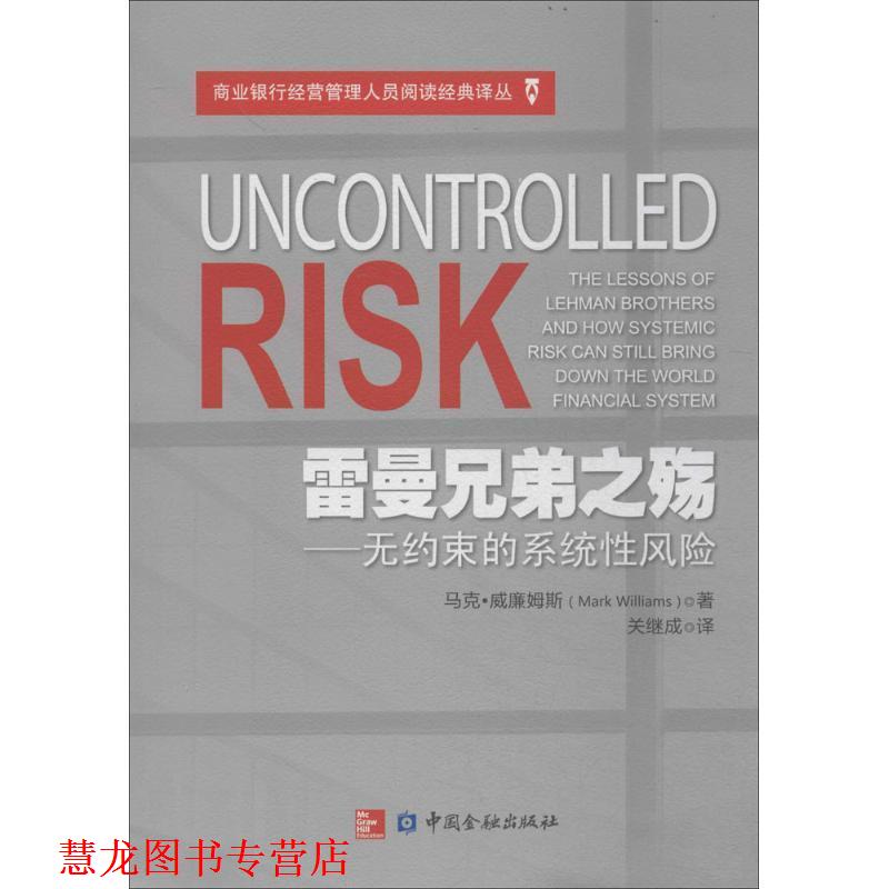 【正版书籍】 雷曼兄弟之殇-无约束的系统性风险 马克·威廉姆斯 著,关继成 译 中国金融出版社