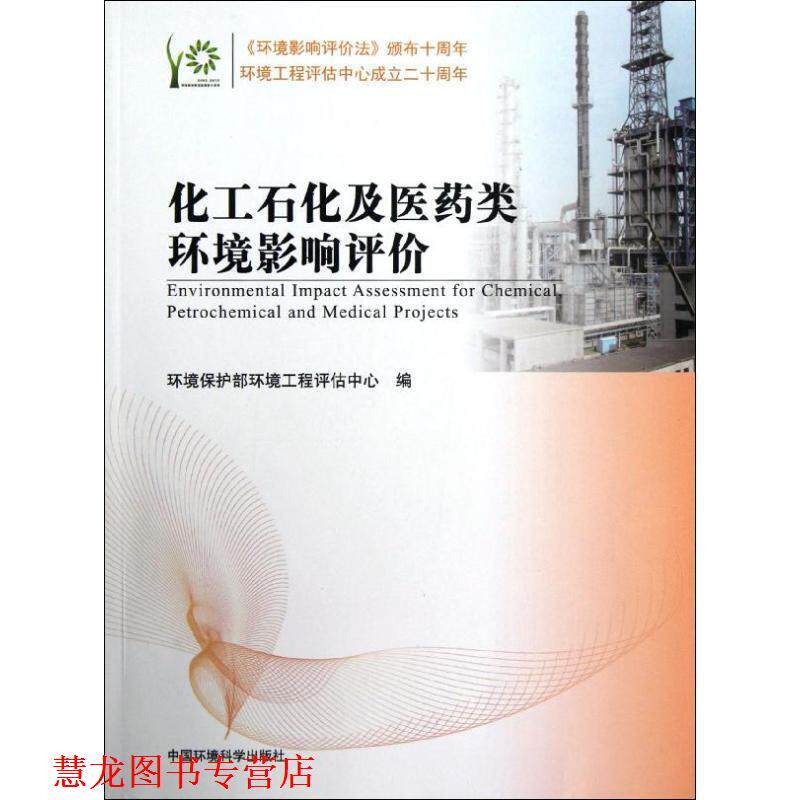 【正版书籍】 化工石化及医药类环境影响评价 环境保护部环境工程评估中心 编 中国环境出版社