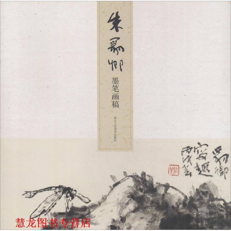 【正版书籍】 朱豹卿墨笔画稿 顾村言 浙江人民美术出版社