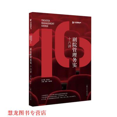 【正版书籍】 剧院管理务实十六讲 张蕾钱世锦 上海人民美术出版社