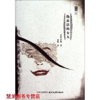 【正版书籍】 萨德文集：伪贞洁的女人 [法]萨德,胡随 时代文艺出版社