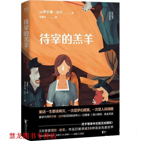 【正版书籍】 待宰的羔羊 [英]罗尔德·达尔 浙江文艺出版社