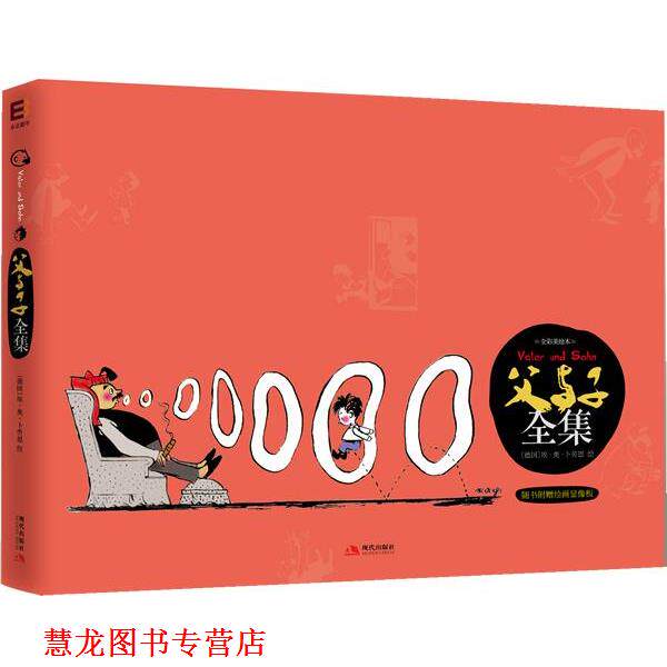 【正版书籍】 父与子全集:全彩美绘本 (德)埃·奥·卜劳恩 现代,广东永正图书发行有限公司出版社