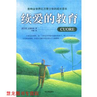 【正版书籍】 续爱的教育 (意)孟德格查著,李嶷 译 哈尔滨出版社