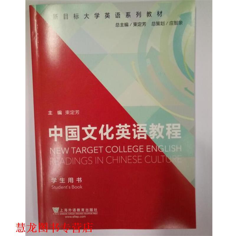 【正版书籍】 中国文化英语教程 学生用书 束定芳, 安琳, 王蓓蕾, 等 上海外语教育出版社