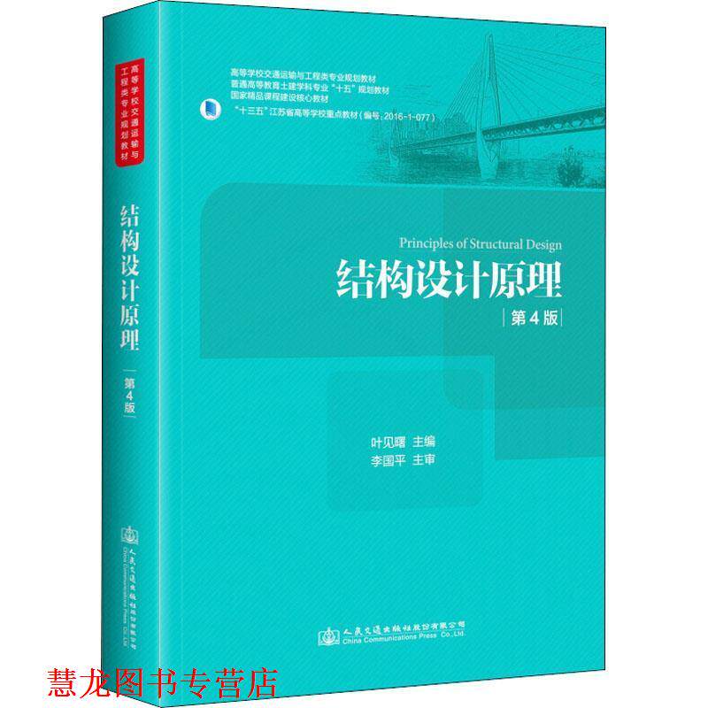 【正版书籍】 结构设计原理 第4版 编者:叶见曙 人民交通出版社股份有限公司
