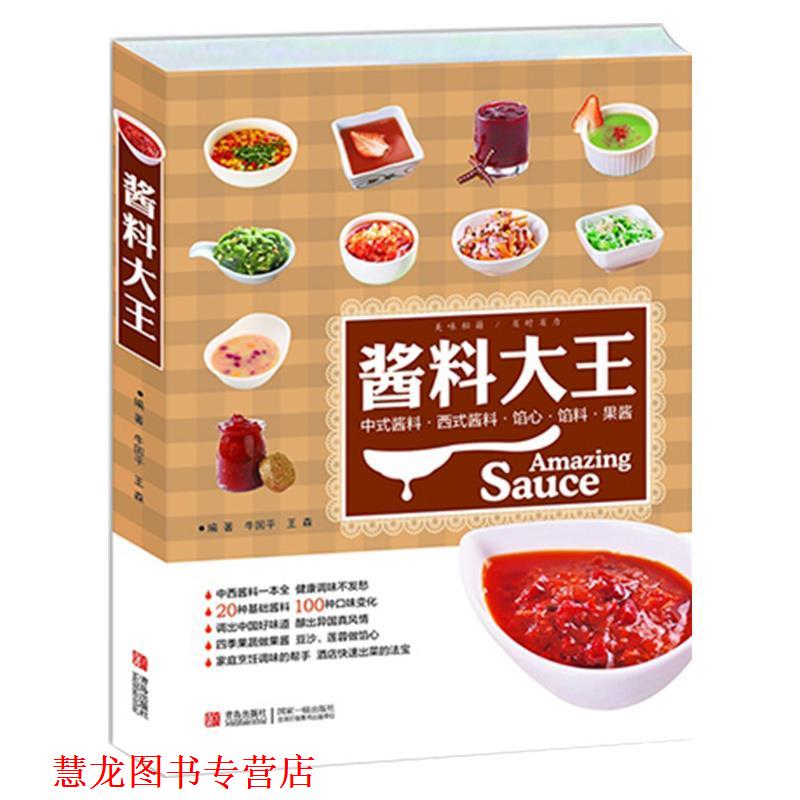 【正版书籍】 酱料大王:美味秘籍 省时省力 牛国平,王森 青岛出版社