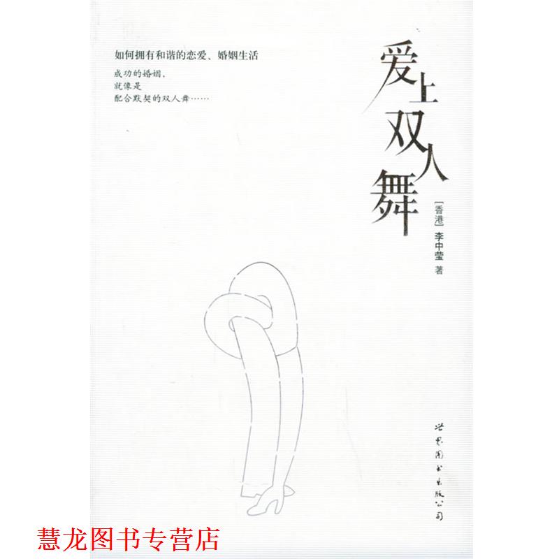 【正版书籍】 爱上双人舞 李中莹 著 世界图书出版公司