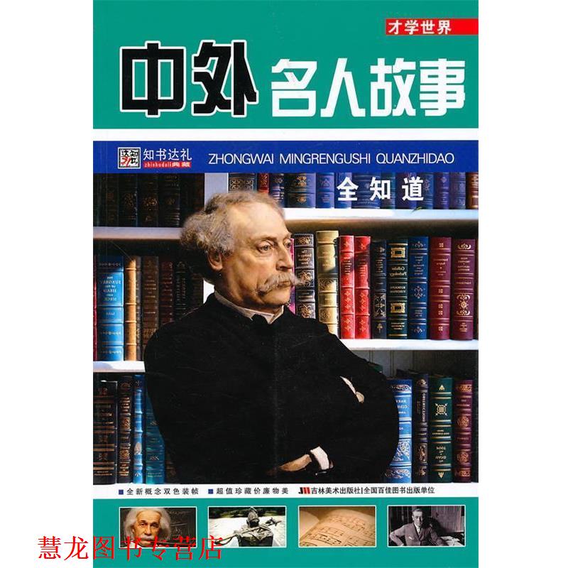 【正版书籍】 才学世界:中外名人故事全知道 崔钟雷 主编 吉林美术出版社