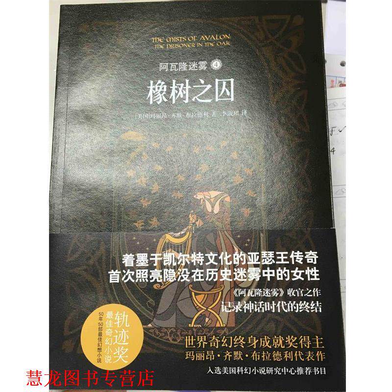 【正版书籍】 阿瓦隆迷雾 (美)玛丽昂·齐默·布拉德利(Marion Zimmer Bradley) 著,李淑珺 译 译林出版社