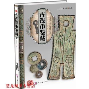 【正版书籍】 天下收藏:古钱币鉴藏 戴志强 文化发展出版社