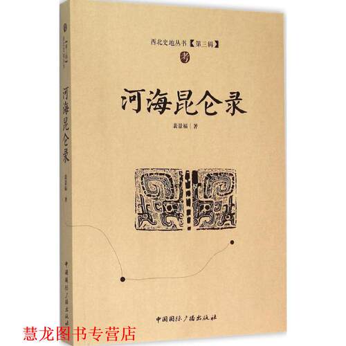 【正版书籍】 河海昆仑录 裴景福 中国国际广播出版社