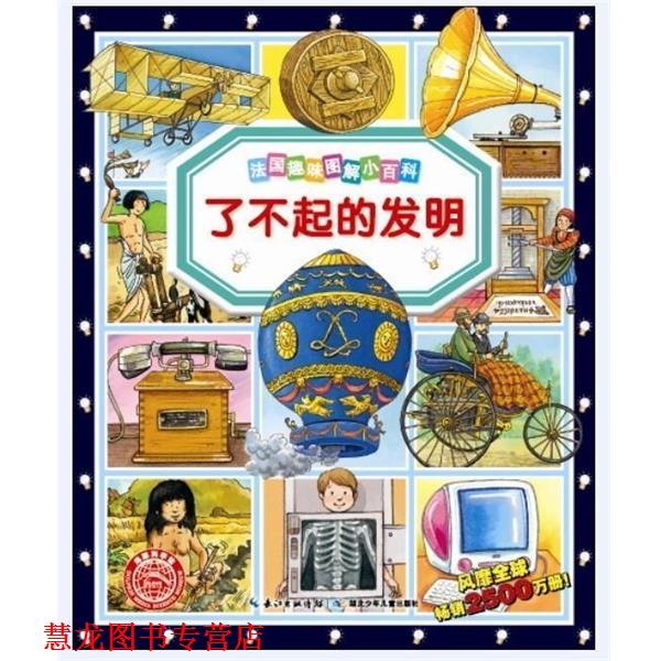 【正版书籍】 海豚科学馆·法国趣味图解小百科:了不起的发明 ·西蒙, 玛丽·劳尔·鲍埃, 科莱特·休·戴维, 伊莎贝拉·米索, 安
