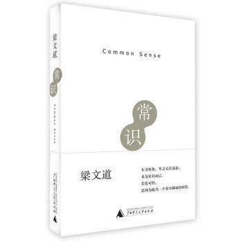 【正版书籍】 常识 梁文道 著 广西师范大学出版社