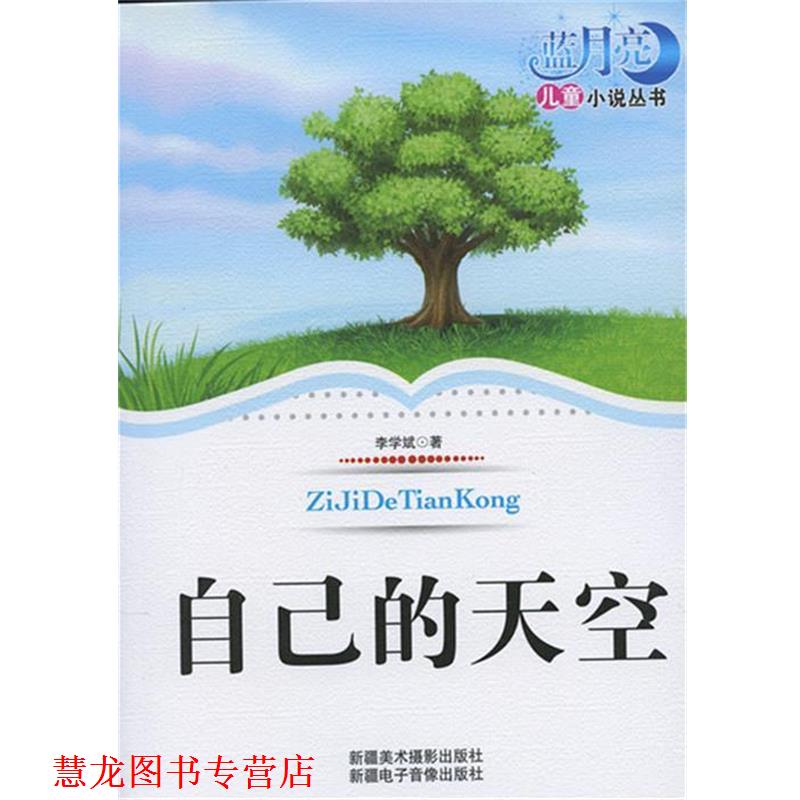【正版书籍】 蓝月亮儿童小说丛书 自己的天空 李学斌