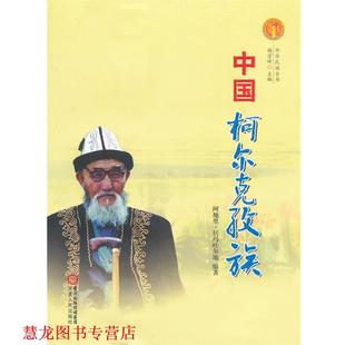【正版书籍】 中华民族全书·中国柯尔克孜族 阿地里·居玛吐尔地　编著 宁夏人民出版社